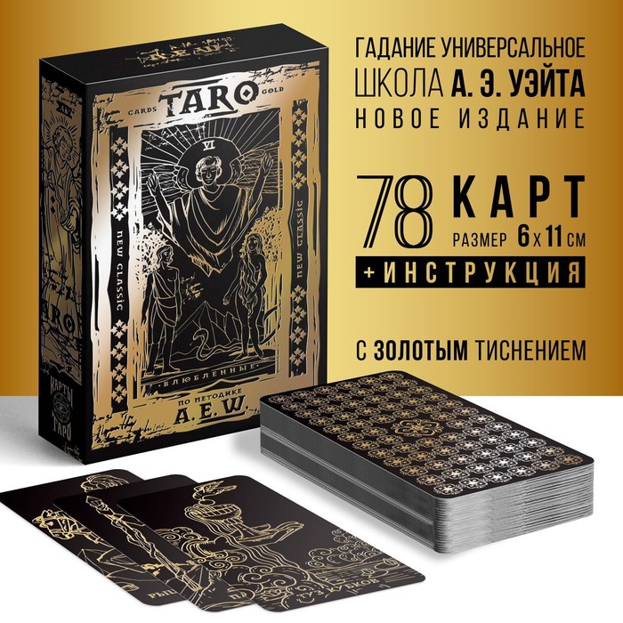 Таро «Классическое» золотые, 78 карт (6х11 см), 16+ (7986145) - Купить поцене от 360.00 руб.